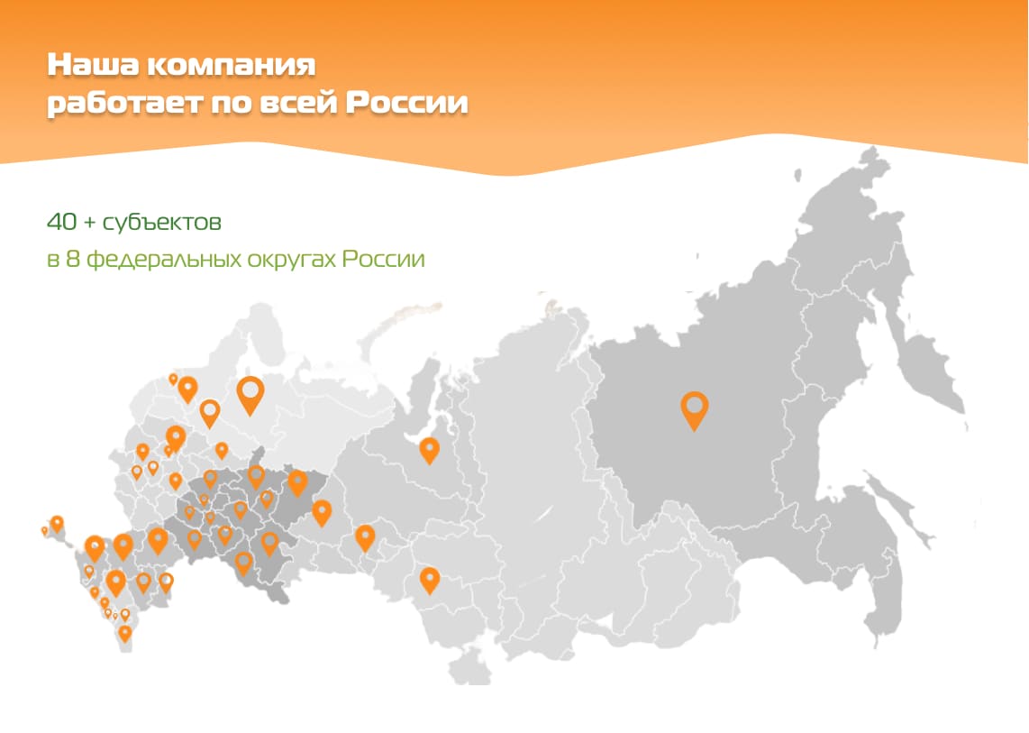 Имеем большой опыт работы в 8 федеральных округах и 40+ субъектах России