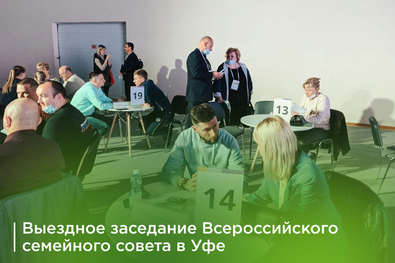 Выездное заседание всероссийского семейного совета в Уфе