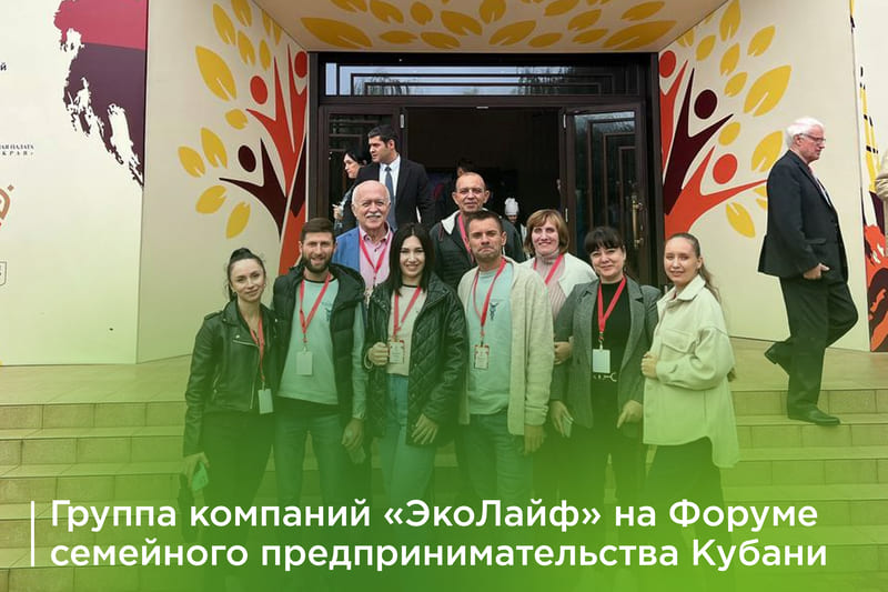 Группа компаний «ЭкоЛайф» на Форуме семейного предпринимательства Кубани! 