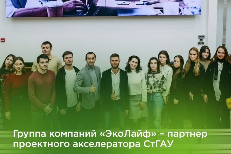 Группа компаний «ЭкоЛайф» – партнер проектного акселератора Ставропольского государственного аграрного университета