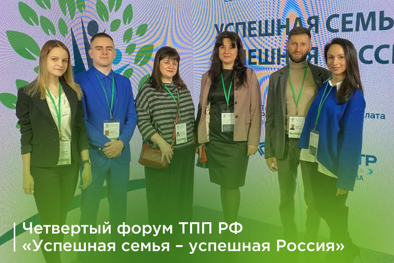 Четвертый форум ТПП РФ «Успешная семья – успешная Россия»
