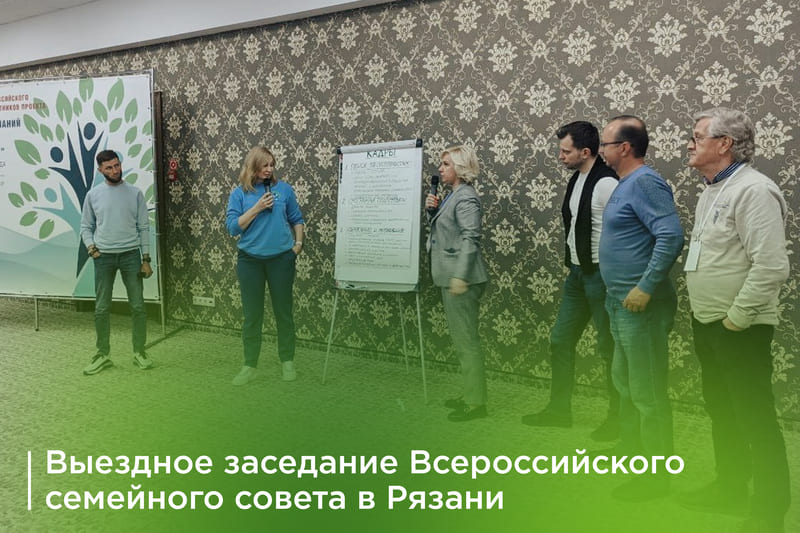 Выездное заседание всероссийского семейного совета в Рязани